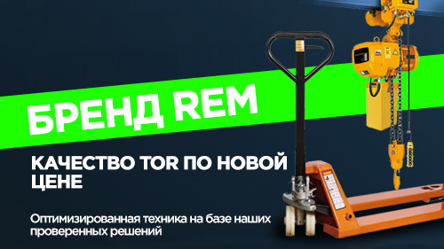 Качество TOR по новой цене: представляем бренд REM