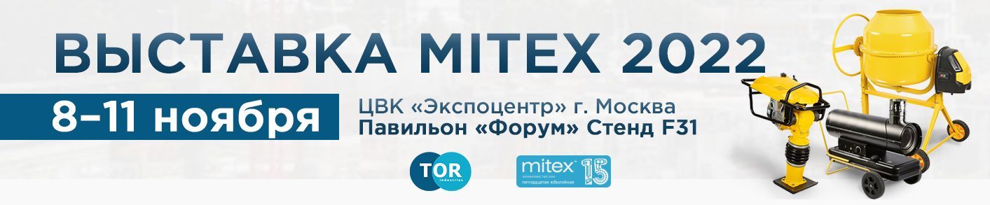 Приглашаем на выставку MITEX 2022, которая пройдет с 8 по 11 Ноября 2022 года в Москве.