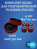 Комплект колес с подшипником 200х50/80х70 2/4 полиуретан для тележек гидравлических Комплект колес с подшипником 200х50/80х70 2/4 полиуретан для тележек гидравлических