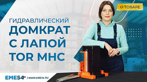 Новинка: обзор на гидравлический домкрат с лапой TOR MHC