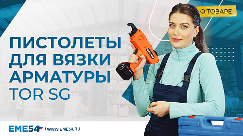 Вязальный пистолет TOR SG. Чем быстро и просто связать арматурную сетку?