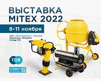 Приглашаем на выставку MITEX 2022, которая пройдет с 8 по 11 Ноября 2022 года в Москве.
